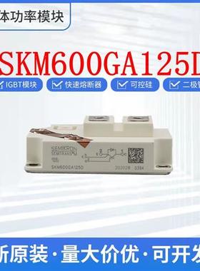 SKM600GA125D SKM800GA125D 西门康IGBT 可控硅 整流桥 原装现货