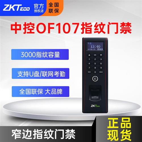 中控OF107指纹识别门禁机考勤门禁系统一体机套装玻璃门磁力锁