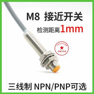 邦拓斯M8三线NPN常开24V金属感应限位传感器探头A8-1NWO