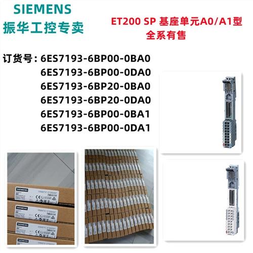 ET200SP基座A1/A0基础单元6ES7193-6BP00-0BA1/0DA0/0DA1