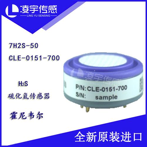 7H2S-50/CLE-0151-700霍尼韦尔硫化氢气体传感器全新原装正品进口