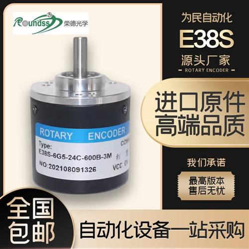 长春荣德E38S-6G5-24C-600B-3M光电旋转编码器6G12-6G24C-6G5