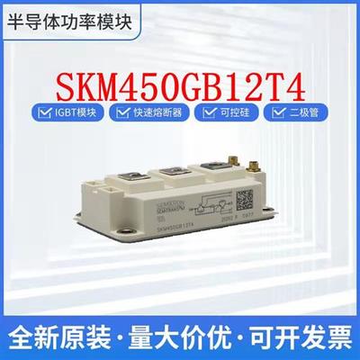西门康 SKM450GB12T4 SKM400GB128DE IGBT模块 可控硅 整流桥