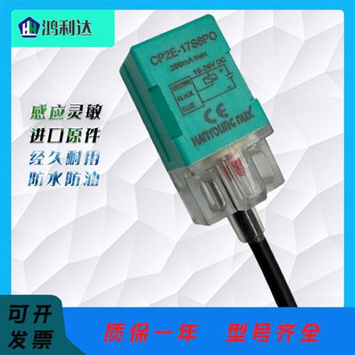 韩荣HANYOUNG接近开关 CP2E-17S5NO CP2E-17S8NC PO PC感测器