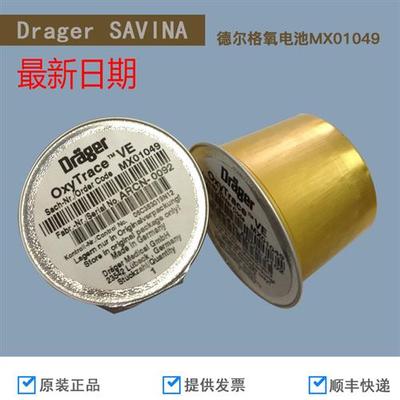 议价供应 全新原装Drager德尔格SAVINA氧电池 呼吸机氧电池MX0104