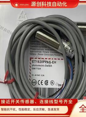 全新 对射光电开关ET1820PPAS-EH ET1820NPAS-EH ET1820-EH传感器