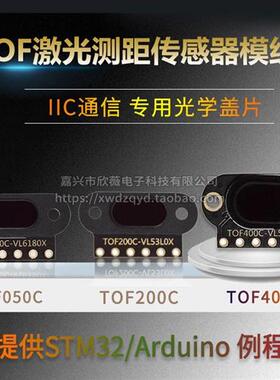 ToF激光测距传感器模块TOF050C/050F/200C/200F/400F串口IIC模块