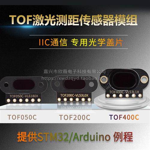 ToF激光测距传感器模块TOF050C/050F/200C/200F/400F串口IIC模块
