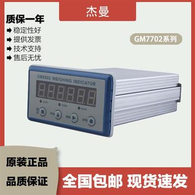 议价杰曼仪表GM7702/GM8802C-S/F-42/S-C/S-K/S-T灌装配料秤RS485