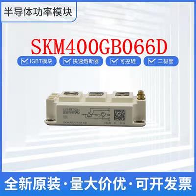 全新可控硅进口模块SKM400GB066D SKM400GB063D西门康IGBT
