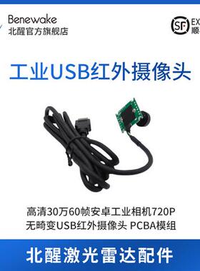 议价高清30万60帧安卓工业相机720P无畸变USB红外摄像头TF03ACS04