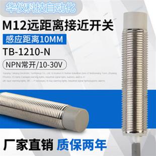 M12 金属感应开关传感器限位开关TB1210-N常开NPN24V10MM