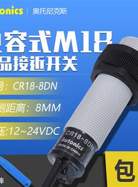 原装奥托尼克斯接近开关CR18-8DN电容式接近传感器CR18-8DP/8DN2