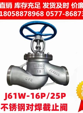 新款304 316L不锈钢对焊停止阀J61W-16P/25P蒸汽导热油焊接阀现货