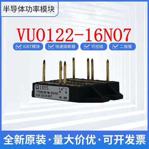 全新艾赛斯 VUO122-16NO7 整流桥 可控硅 二极管 现货 欢迎询价