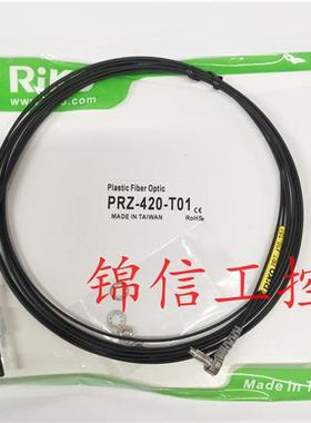 全新PRZ-420-T01原装台湾力科光纤传感器
