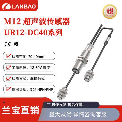 兰宝UR12-DC40D3PO M12金属外壳防水单双张系列 超声波传感器