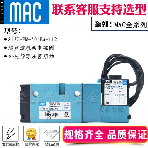 美国MAC电磁阀811/812C-PM-501JA-112/111CA 811C-PM-502JD-155