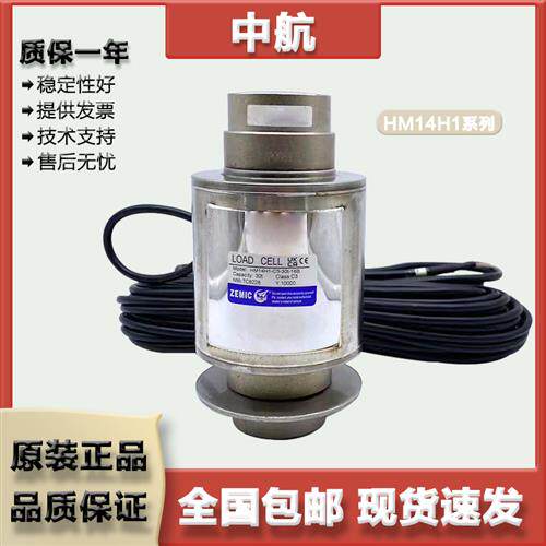 ZEMIC中航 柱式称重感测器 HM14H1/10/20/30/40/50t 密封焊接防油