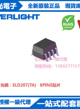 ELD207(TA)亿光光耦8PINS贴片