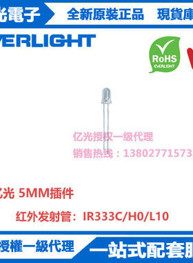 IR333C/H0/L10T台湾亿光原装5MM插件红外发射管