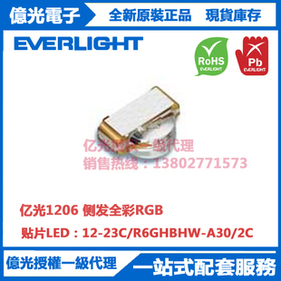 12-23C/R6GHBHW-A30/2C亿光贴片1206侧发全彩RGB