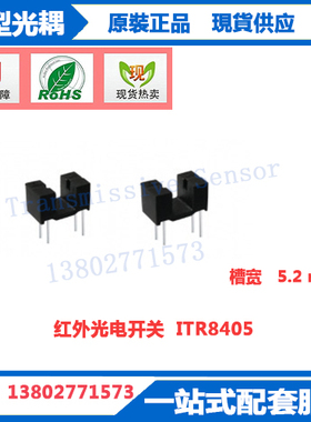 ITR8405亿光电子红外线光电开关ITR8405槽宽为5mm光电感应器