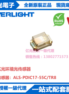 ALS-PDIC17-55C/TR8亿光贴片环境光传感器