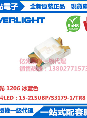 15-21SUBP/S3179-1/TR8台湾亿光原装正品贴片LED  1206冰蓝色