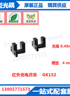 GK152红外槽形光电开关GK-152(光缝0.45mm)