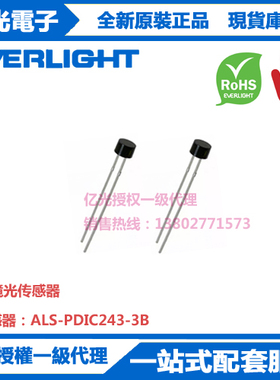 ALS-PDIC243-3B亿光原装进口插件灯环境光传感器现货供应