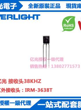 IRM-3638T亿光原装正品 直插 38K 一体化红外接收头