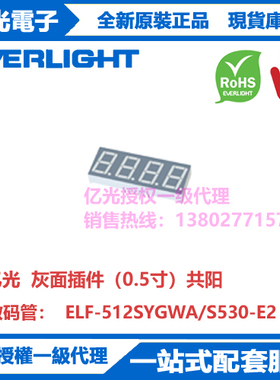 ELF-512SYGWA/S530-E2亿光原装正品灰面插件（0.5寸）共阳数码管