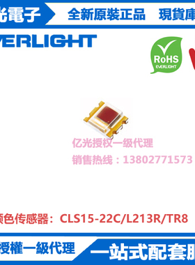 CLS15-22C/L213R/TR8亿光贴片颜色传感器