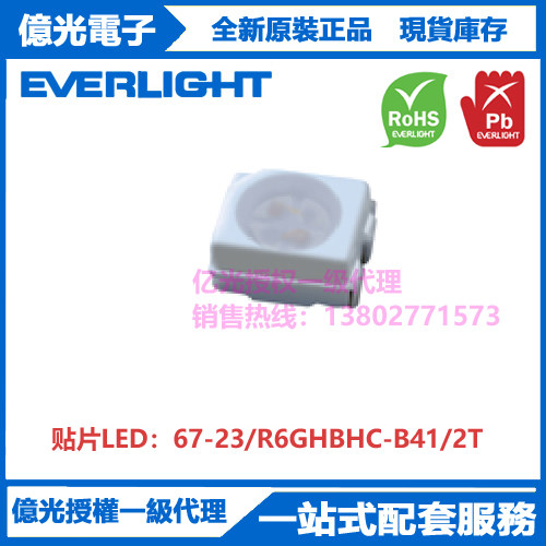 67-23/R6GHBHC-B41/2T亿光贴片3528红绿蓝三色灯/RGB全彩