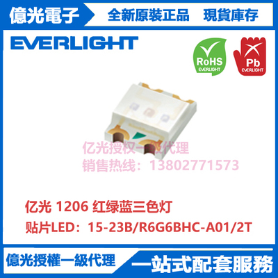 15-23B/R6G6BHC-A01/2T亿光贴片1206红绿蓝三色灯