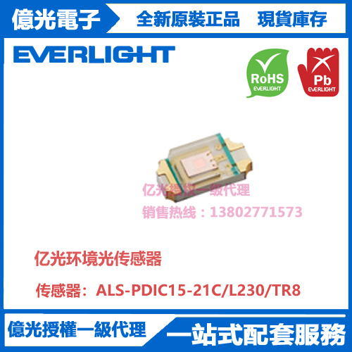 ALS-PDIC15-21C/L230/TR8亿光贴片环境光传感器