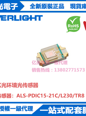 ALS-PDIC15-21C/L230/TR8亿光贴片环境光传感器