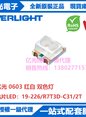 19-226/R7T3D-C31/2T台湾亿光原装正品贴片0603红白双色灯