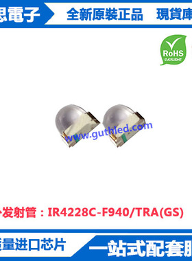 IR4228C-F940-TRA(GS)贴片红外发射管高功率聚光球头红外发射管