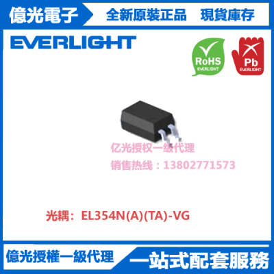 EL354N(A)(TA)-VG亿光光耦4PINS双通道贴片