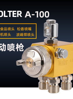 狼族A-100吸塑机酒精喷头a100自动喷枪波峰焊松香喷嘴压铸机喷头