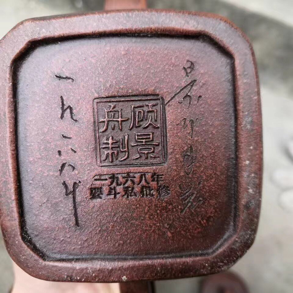 68年库存特价处理一批老一厂顾景舟纯全手工老紫砂壶石瓢西施茶壶
