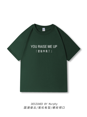 You Raise Me Up您抬举我了t恤夏季短袖宽松趣味标语衣服半袖男女