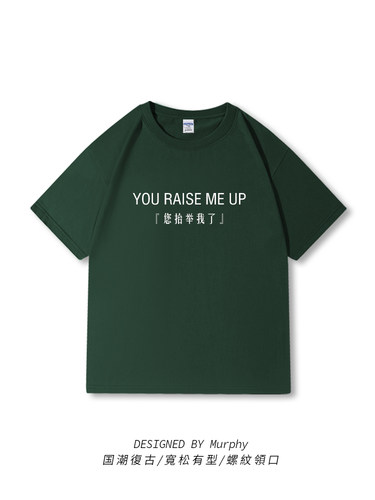 You Raise Me Up您抬举我了t恤夏季短袖宽松趣味标语衣服半袖男女