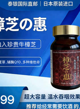 日本原装樟芝惠牛樟芝J酒辅酶Q10k氧化冬虫夏草现货正品