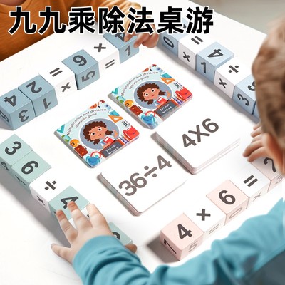 九九乘法除法口诀表数学小学生二年级练习背诵神器亲子互动桌游