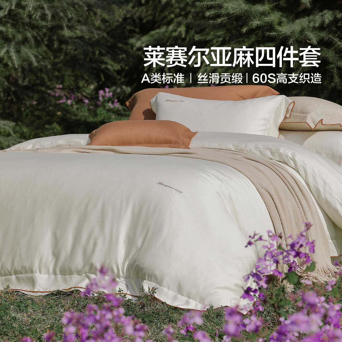 水星家纺麻·淳色床单式/床笠式套件天丝亚麻四件套1.8米1.5床品