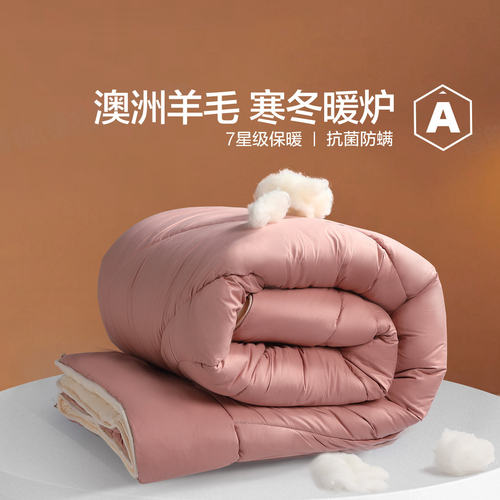 水星家纺 羊毛被 雅芙雅汐系列 欧洲/澳洲 春秋被/冬被