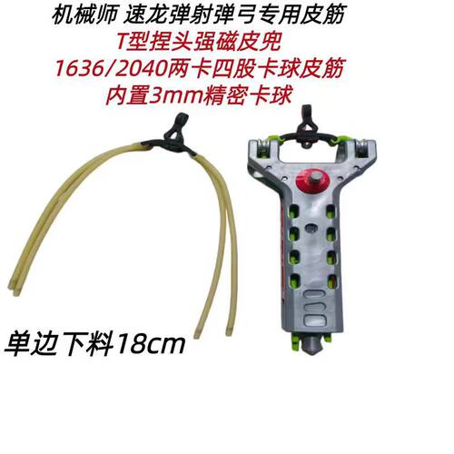 机械自动上弹弓用T型师磁吸皮筋